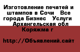 Изготовление печатей и штампов в Сочи - Все города Бизнес » Услуги   . Архангельская обл.,Коряжма г.